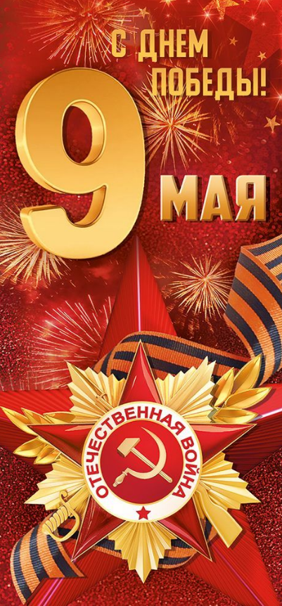 66.298.00 Открытка "9 Мая! С днем Победы!" евро