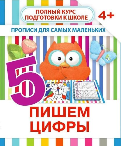 Пропись ПринтБук "ПДСМ. Пишем цифры" В.В. Ивлева.
