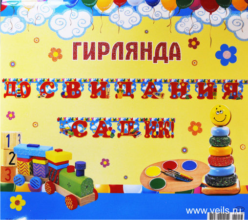 Гирлянда "До свидания детский садик"