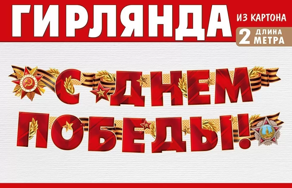 Гирлянда "С Днем Победы!"