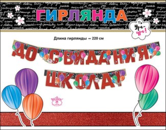Гирлянда "До свидания, школа" 220см, блёстки 