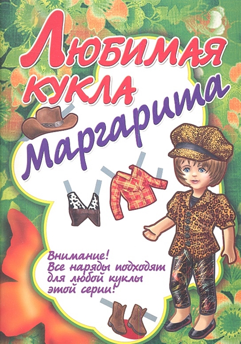 Книжка-игрушка Букмастер "Любимая кукла. Маргарита"