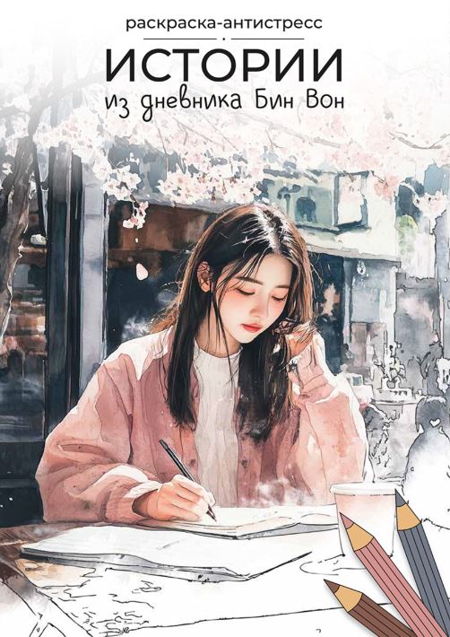 Книжка-раскраска антистресс А4 36 стр. Фрея Истории из дневника Бин Вон
