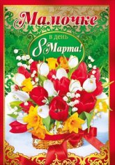 082.872 Мамочке в день 8 марта! гиг.