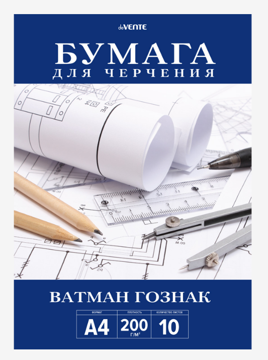 Бумага для черчения  А4 10 л. 200 г/м2 deVENTE, ГОЗНАК, пласт.пакет 