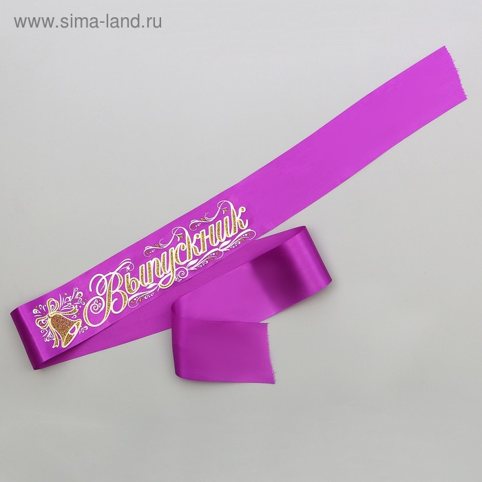 Лента "Выпускник" атлас,3D, сиреневый 190 х 10 см