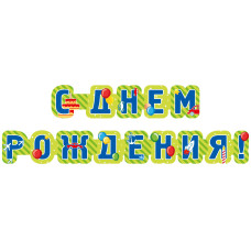 Гирлянда "С днем рождения" 226 см