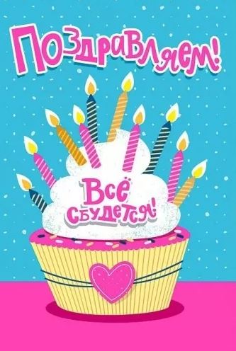 004.917 Открытка "Поздравлем! Все сбудется!" 