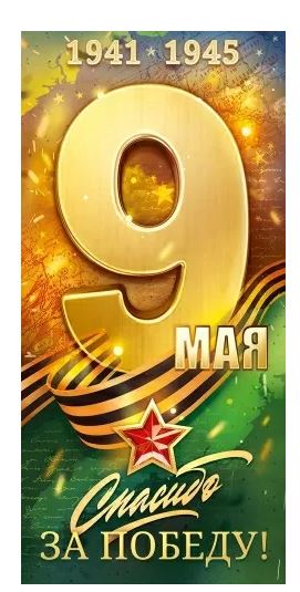 29.162 Открытка "9 Мая. Спасибо за Победу!" евро