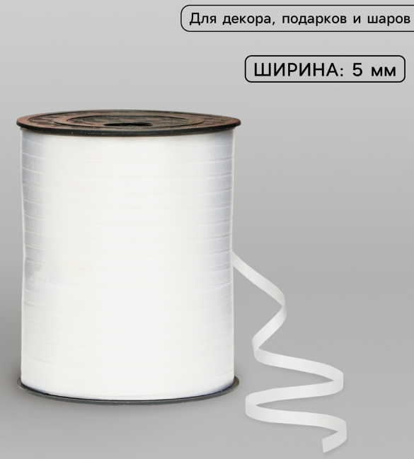 Лента упаковочная  пластик  5 мм бобина 500 м белая (д/возд. шаров, украшений)
