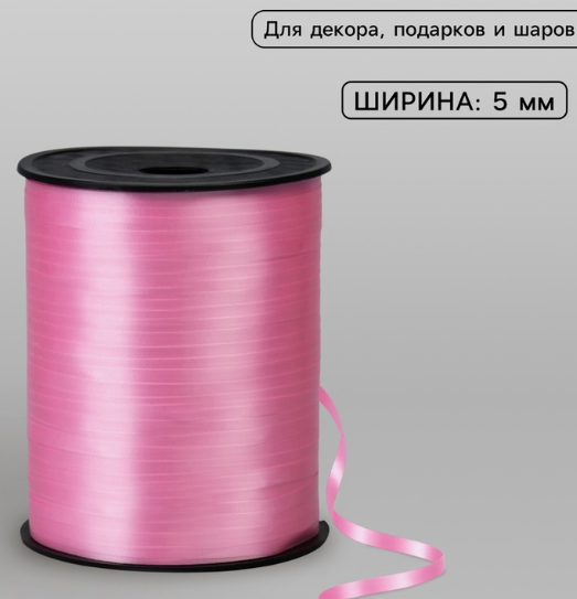 Лента упаковочная  пластик  5 мм бобина 500 м нежно-розовая (д/возд. шаров, украшений)