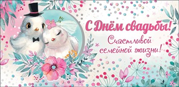 7100547 Конверт  д/денег "С днем свадьбы"