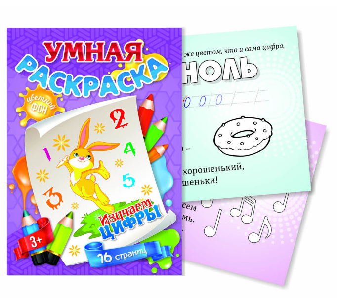 Книжка-раскраска А4 с цв. фоном Квадра "Изучаем цифры" 3+