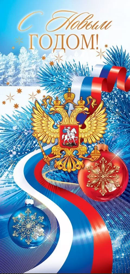 11.970 Открытка "С Новым Годом!" Российская символика, евро