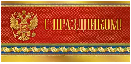 021.946 С Праздником! Российская символика, евро
