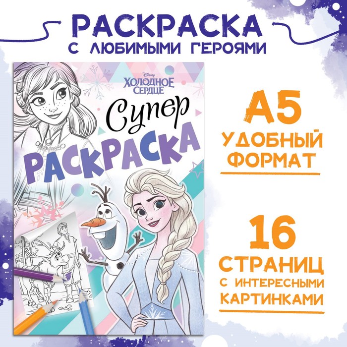Книжка-раскраска А5 16 стр. Disney "Суперраскраска" Холодное Сердце