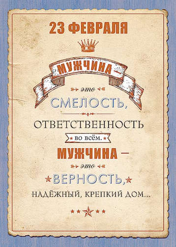 0826.088 23 Февраля!	