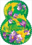 81.606 8 Марта! мини