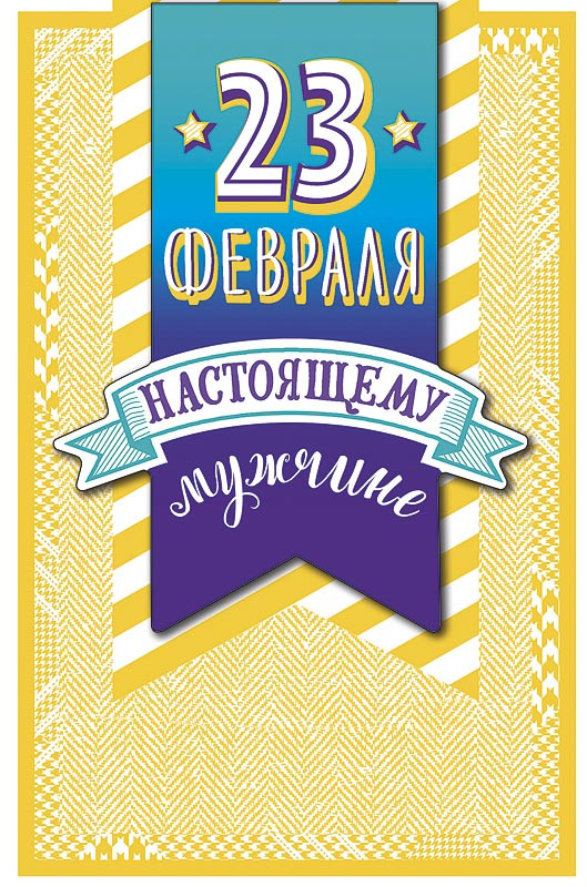 0826.152 Открытка 23 февраля! Арт Дизайн