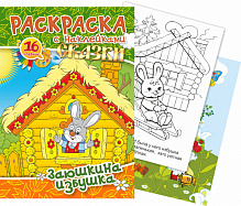 Книжка-раскраска с наклейками А5 16 стр. Квадра Принт "Сказки" Заюшкина избушка