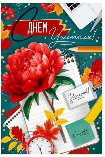 3.0001160 Открытка "С Днем учителя!"