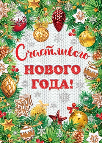 Плакат А2 "Счастливого Нового года!" 
