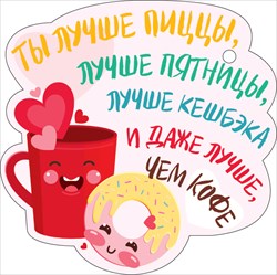 Валентинка "Ты лучше..." кружка, 106 х 106 мм, с текстом