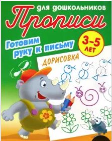 Прописи Букмастер  "Прописи для дошкольников (А5+). Готовим руку к письму. Дорисовка 3-5 лет." Петренко С.В. сост.