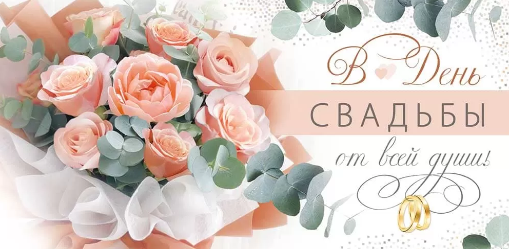 41.814.00 Конверт для денег "В День свадьбы от всей души!"
