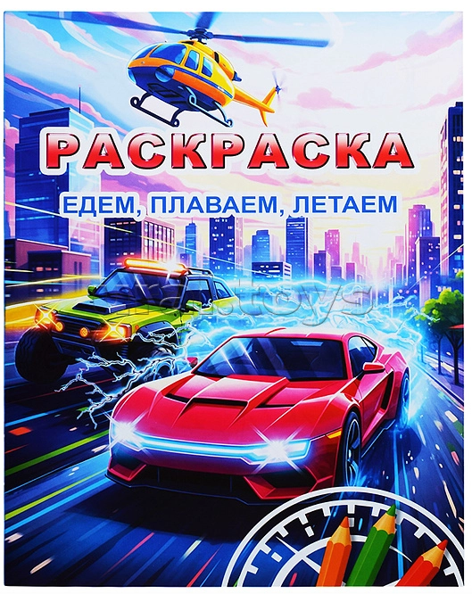 Книжка-раскраска А4  8 стр. Алфея "Звездочка" Едем, плаваем, летаем New! 6+