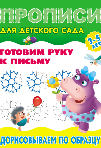 Прописи Букмастер  "Прописи для детского сада. Готовим руку к письму. Дорисовываем по образцу" 3-5 лет