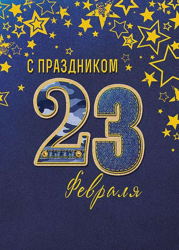 0826.101 С праздником! 23 февраля!	