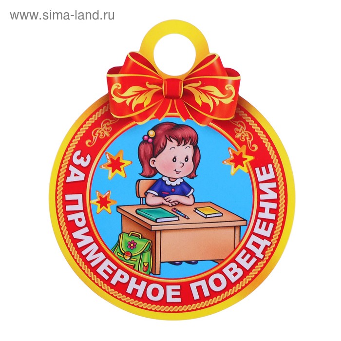 Медаль "За примерное поведение"