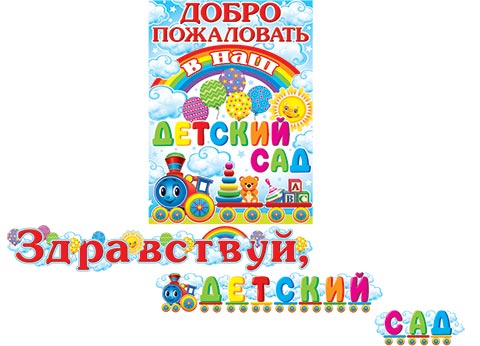 Плакат-полоска "Здравствуй, ДЕТСКИЙ САД!", длина 1,3 м