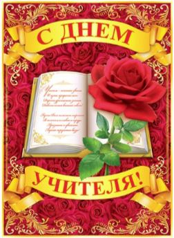 Плакат А2 "С днем учителя!"