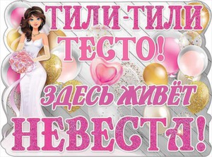 Плакат А2 "Тили-тили тесто. Здесь живет невеста" вырубной