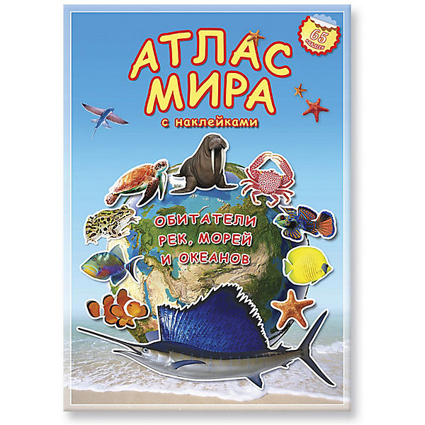 Книжка Атлас Мира с наклейками "Обитетели рек,морей и океанов", 21*29,7, 16 стр.