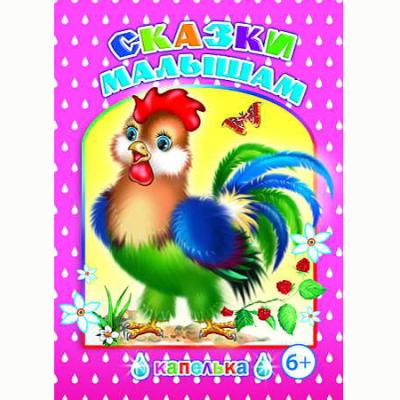 Книжка Алфея "Сказки малышам" тв. обл. 48 стр.,серия Капелька