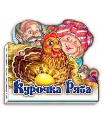 Книжка Ранок "Курочка Ряба - Любимая сказка (мини)"