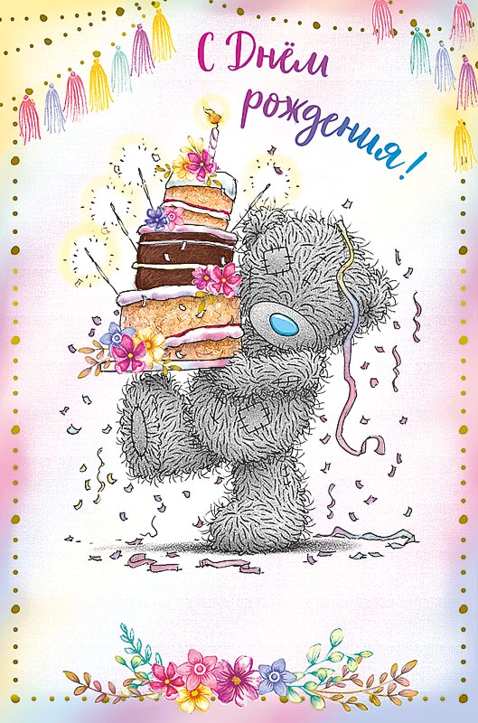0693.150 Открытка "С Днем Рождения!"