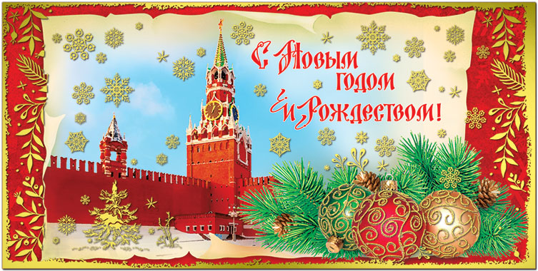 41502 Открытка "С Новым Годом и Рождеством!" евро