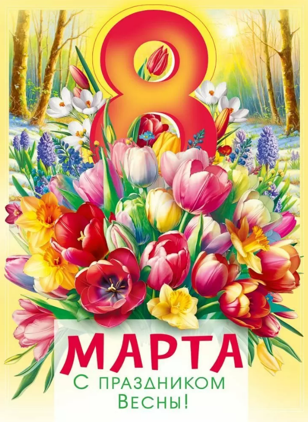 Плакат А2 "С 8 марта!"
