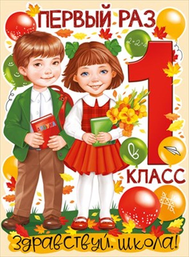 Плакат А2 "Первый раз в 1 класс"