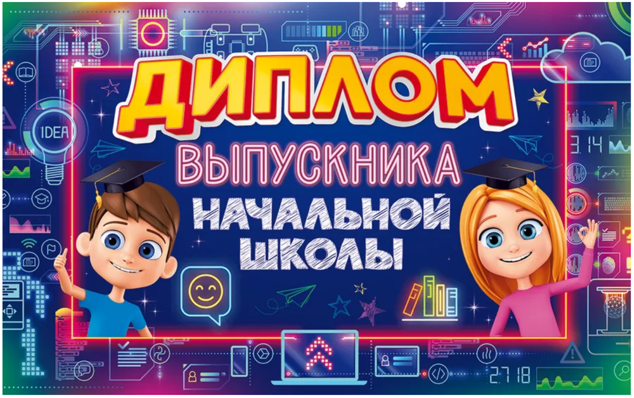 Диплом выпускника нач. школы с анкетой, А5