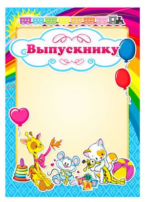 Грамота Выпускнику (детская) Квадра