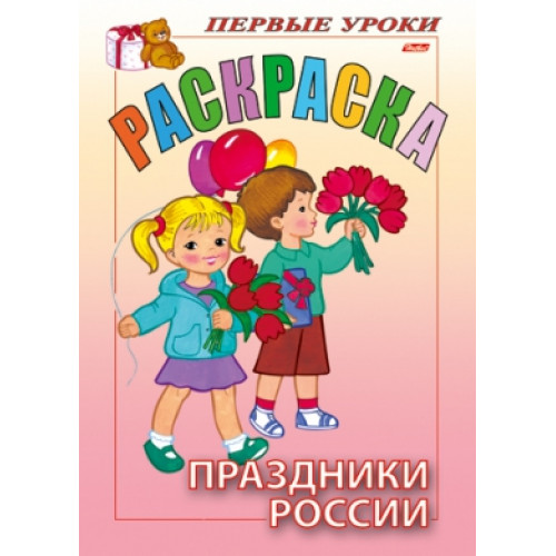 Книжка-раскраска А5 16 стр. Хатбер "Посмотри и раскрась. Первые уроки" Праздники России