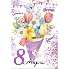 8100693 "8 Марта!"