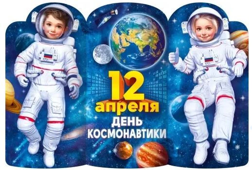 Плакат А1 "12 апреля. День космонавтики" вырубной