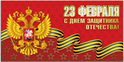 42554 С Днем защитника отечества! 23 Февраля. евро