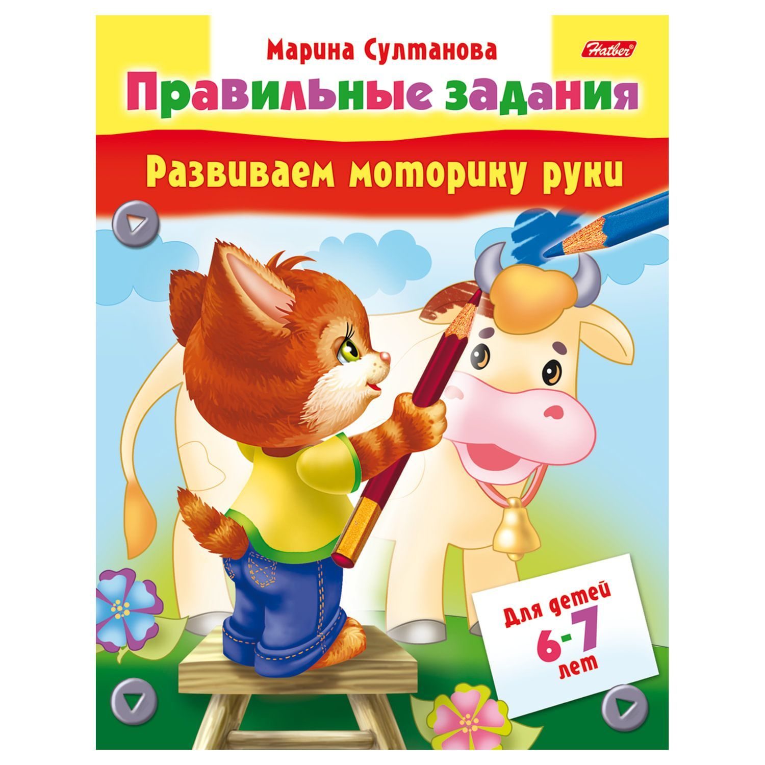 Книжка развивающая А5  8л. Хатбер "Развиваем моторику руки", цв.блок, 6-7 лет